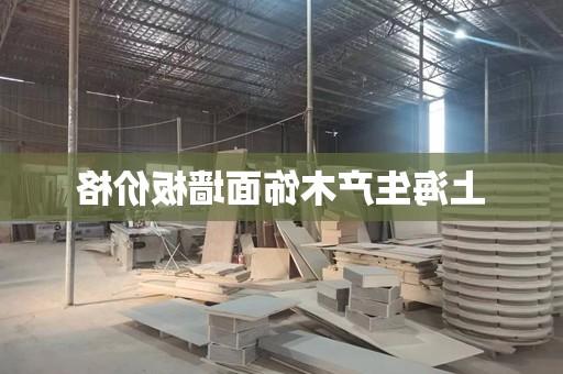 上海生产木饰面墙板价格