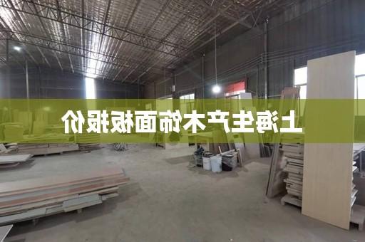 上海生产木饰面板报价