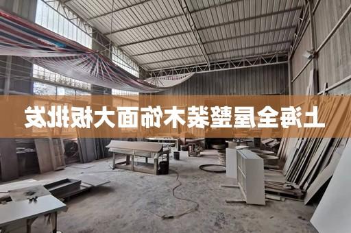 上海全屋整装木饰面大板批发