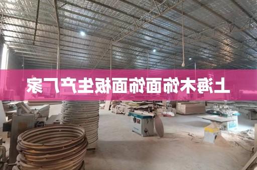 上海木饰面饰面板生产厂家