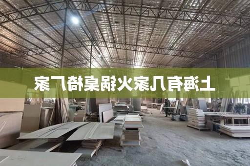 上海有几家火锅桌椅厂家