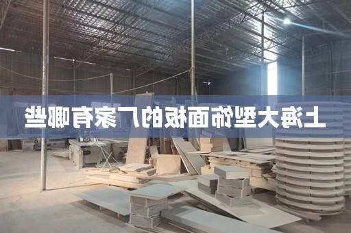 上海大型饰面板的厂家有哪些