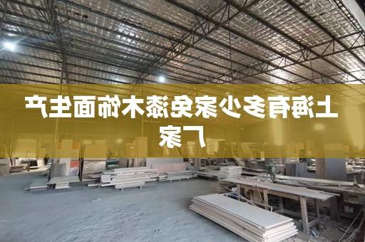 上海有多少家免漆木饰面生产厂家
