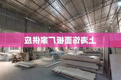 上海饰面板厂家供应