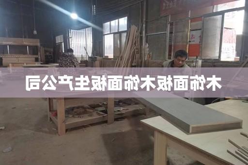 木饰面板木饰面板生产公司