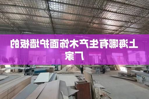 上海哪有生产木饰面护墙板的厂家