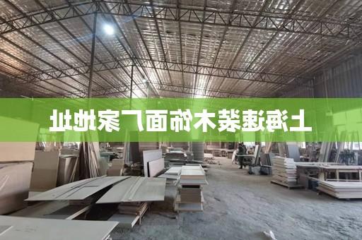 上海速装木饰面厂家地址