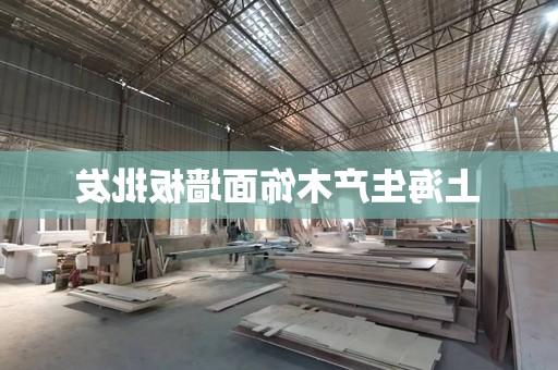 上海生产木饰面墙板批发
