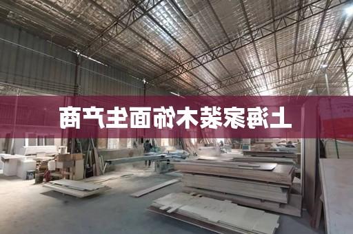 上海家装木饰面生产商