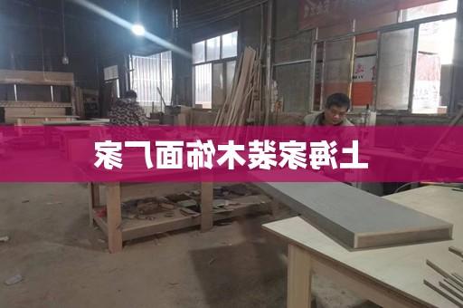 上海家装木饰面厂家