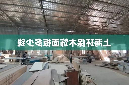 上海环保木饰面板多少钱