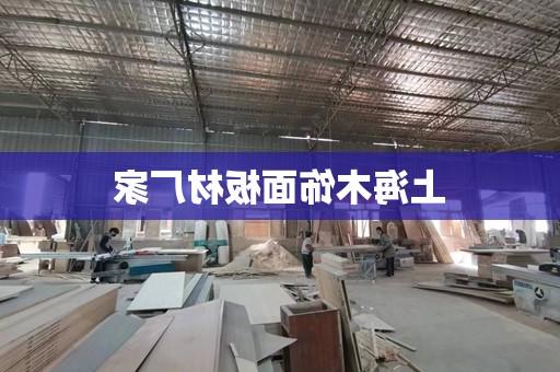 上海木饰面板材厂家