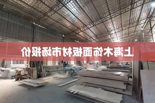上海木饰面板材市场报价