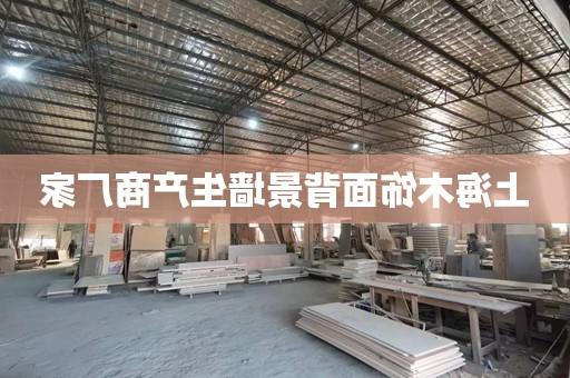 上海木饰面背景墙生产商厂家