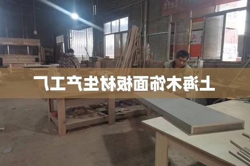 上海木饰面板材生产工厂