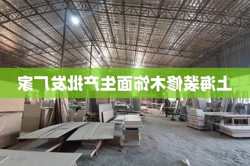 上海装修木饰面生产批发厂家